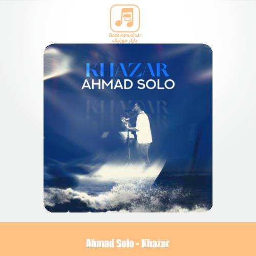 دانلود آهنگ احمد سلو خزر