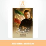 دانلود آهنگ اکبر شعبانی نماهنگ نیلوفران آبی دانلود آهنگ اکبر شعبانی نماهنگ نیلوفران آبی