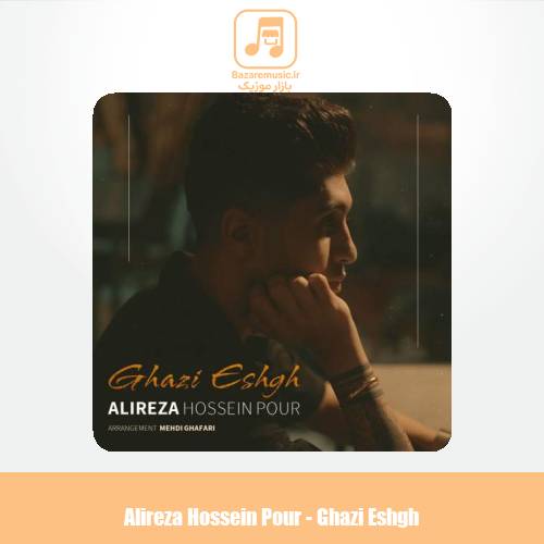 دانلود آهنگ علیرضا حسین پور قاضی عشق