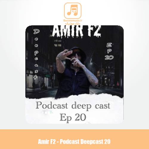 دانلود آهنگ امیر F2 پادکست دیپ کست ۲۰ دانلود آهنگ امیر F2 پادکست دیپ کست ۲۰
