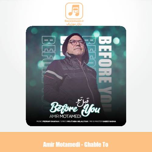 دانلود آهنگ امیر معتمدی قبل تو دانلود آهنگ امیر معتمدی قبل تو