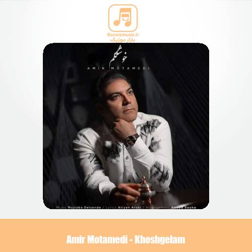 دانلود آهنگ امیر معتمدی خوشگلم دانلود آهنگ امیر معتمدی خوشگلم