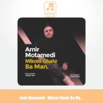 دانلود آهنگ امیر معتمدی میکنی قهر بامن دانلود آهنگ امیر معتمدی میکنی قهر بامن