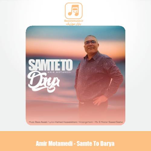 دانلود آهنگ امیر معتمدی سمت تو دریا دانلود آهنگ امیر معتمدی سمت تو دریا