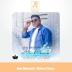 دانلود آهنگ امیر معتمدی زیباترین تکرار