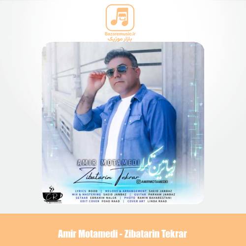 دانلود آهنگ امیر معتمدی زیباترین تکرار دانلود آهنگ امیر معتمدی زیباترین تکرار