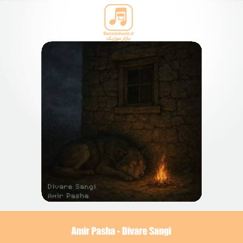 دانلود آهنگ امیر پاشا دیوار سنگی