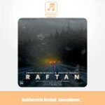 دانلود آهنگ امیرحسین نوشالی رفتن دانلود آهنگ امیرحسین نوشالی رفتن