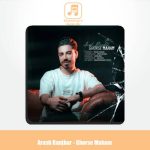 دانلود آهنگ آرش رنجبر قرص ماهم دانلود آهنگ آرش رنجبر قرص ماهم