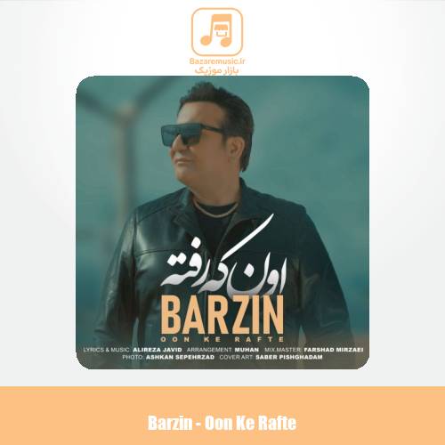 دانلود آهنگ برزین اون که رفته دانلود آهنگ برزین اون که رفته