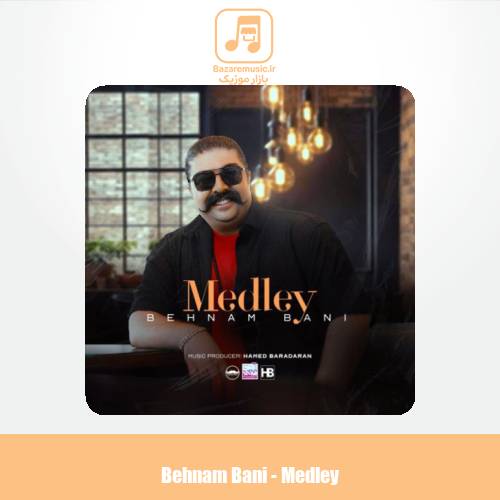 دانلود آهنگ بهنام بانی مدلی