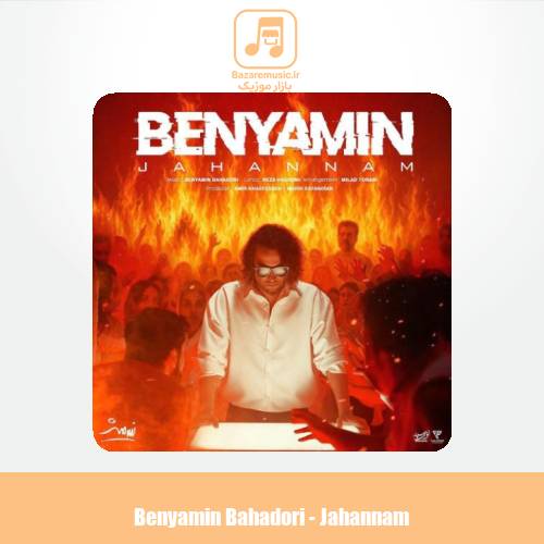 دانلود آهنگ بنیامین بهادری جهنم (ورژن اصلی)