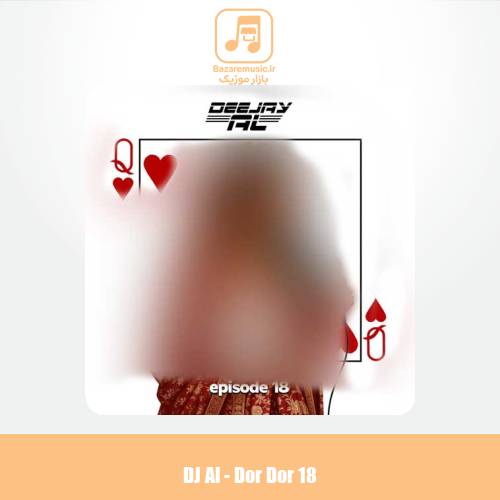 دانلود آهنگ دیجی ال پادکست دور دور 18