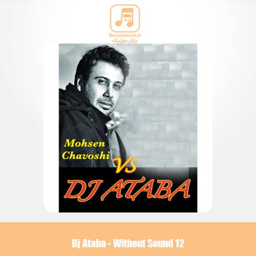 دانلود آهنگ دیجی آتابا ریمیکس بیصدا 12 دانلود آهنگ دیجی آتابا ریمیکس بیصدا 12