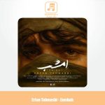 دانلود آهنگ عرفان طهماسبی امشب