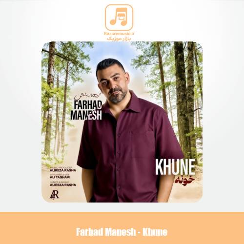 دانلود آهنگ فرهاد منش خونه (تیتراژ سریال رویای ریحانه)
