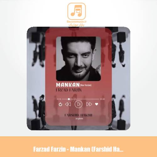 دانلود آهنگ فرزاد فرزین مانکن (تنظیم : فرشید حکیمی)
