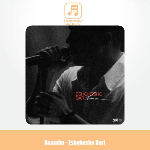 دانلود آهنگ حامیم عشقشو داری