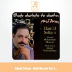 دانلود آهنگ حمید سلطانی بده دستاتو تو دستام