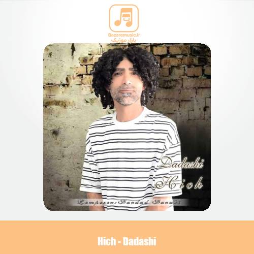 دانلود آهنگ هیچ داداشی