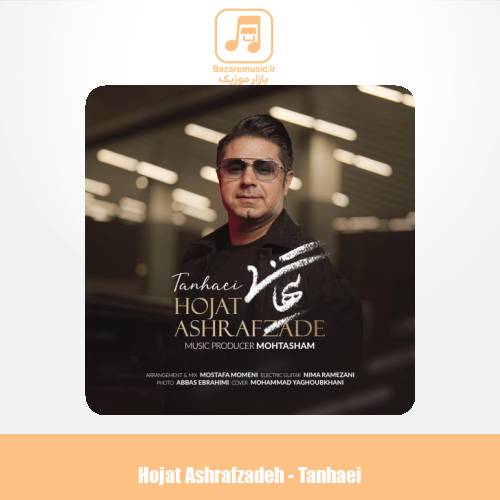 دانلود آهنگ حجت اشرف زاده تنهایی