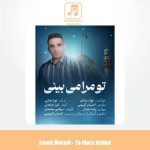 دانلود آهنگ جواد مرادی تو مرا می بینی دانلود آهنگ جواد مرادی تو مرا می بینی