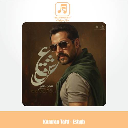 دانلود آهنگ کامران تفتی عشق