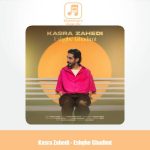 دانلود آهنگ کسری زاهدی عشق قدیمی دانلود آهنگ کسری زاهدی عشق قدیمی