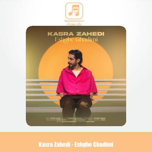 دانلود آهنگ کسری زاهدی عشق قدیمی