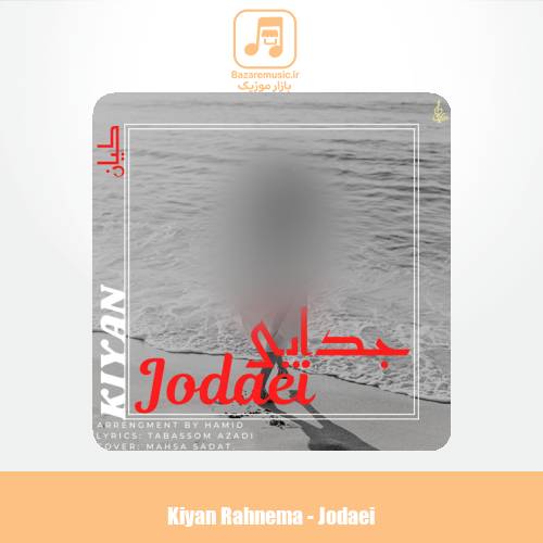 دانلود آهنگ کیان رهنما جدایی