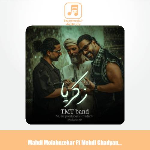 دانلود آهنگ مهدی ملاحظه کار و مهدی قدیانی زکریا