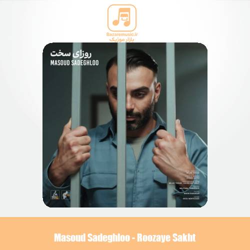 دانلود آهنگ مسعود صادقلو روزای سخت