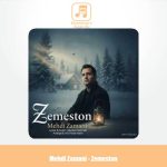 دانلود آهنگ مهدی زمانی زمستون دانلود آهنگ مهدی زمانی زمستون