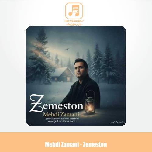دانلود آهنگ مهدی زمانی زمستون