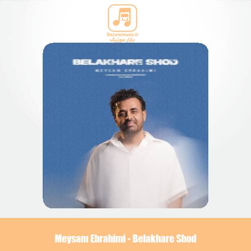 دانلود آهنگ میثم ابراهیمی بالاخره شد