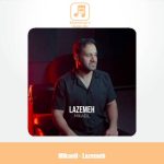 دانلود آهنگ میکائیل لازمه دانلود آهنگ میکائیل لازمه