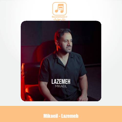 دانلود آهنگ میکائیل لازمه