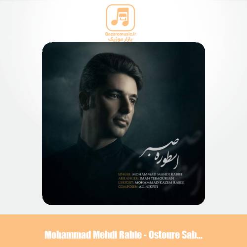 دانلود آهنگ محمدمهدی ربیعی اسطوره صبر