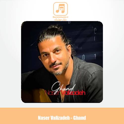 دانلود آهنگ ناصر ولی زاده قند