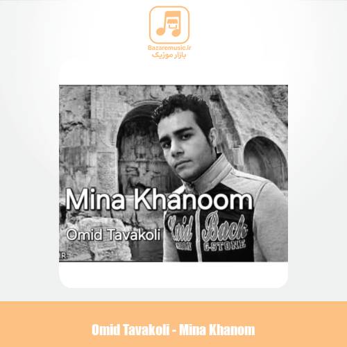 دانلود آهنگ امید توکلی مینا خانم