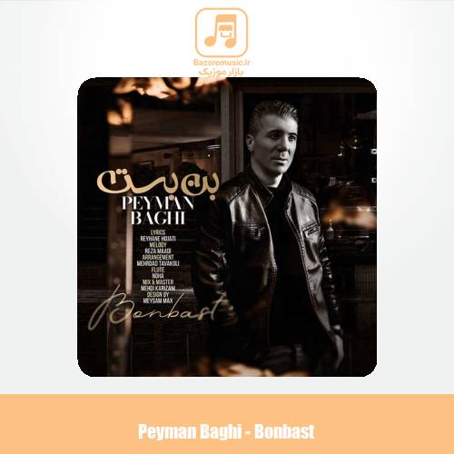 دانلود آهنگ پیمان باقی بن بست