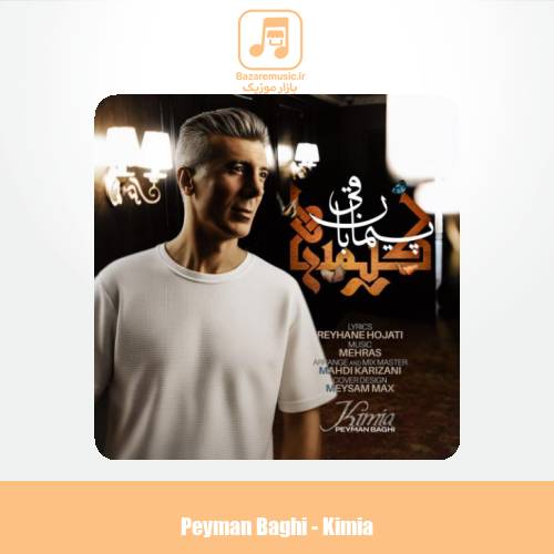 دانلود آهنگ پیمان باقی کیمیا