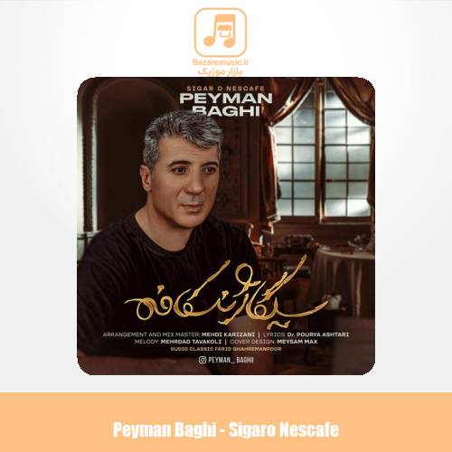 دانلود آهنگ پیمان باقی سیگار و نسکافه