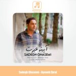 دانلود آهنگ صادق قاسمی آیینه عبرت دانلود آهنگ صادق قاسمی آیینه عبرت