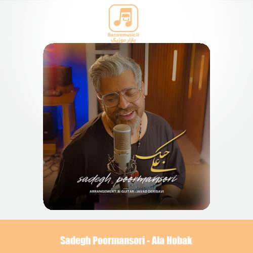 دانلود آهنگ صادق پورمنصوری علی حبک دانلود آهنگ صادق پورمنصوری علی حبک