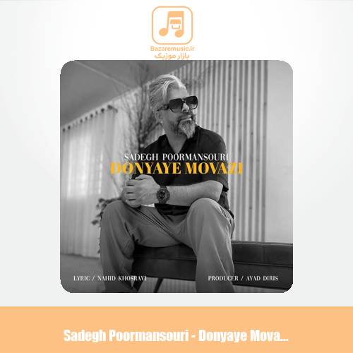 دانلود آهنگ صادق پورمنصوری دنیای موازی دانلود آهنگ صادق پورمنصوری دنیای موازی