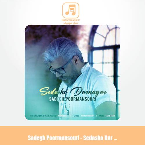 دانلود آهنگ صادق پورمنصوری صداشو در نیار دانلود آهنگ صادق پورمنصوری صداشو در نیار