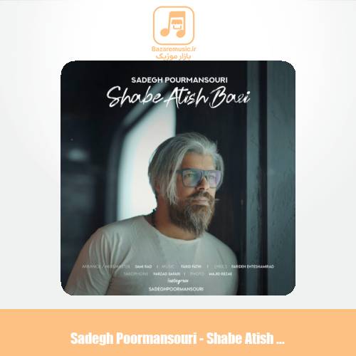 دانلود آهنگ صادق پورمنصوری شب آتیش بازی دانلود آهنگ صادق پورمنصوری شب آتیش بازی