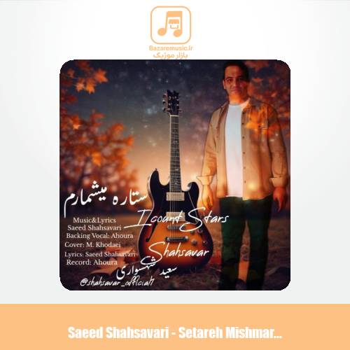 دانلود آهنگ سعید شهسواری ستاره میشمارم (شهسوار) دانلود آهنگ سعید شهسواری ستاره میشمارم (شهسوار)