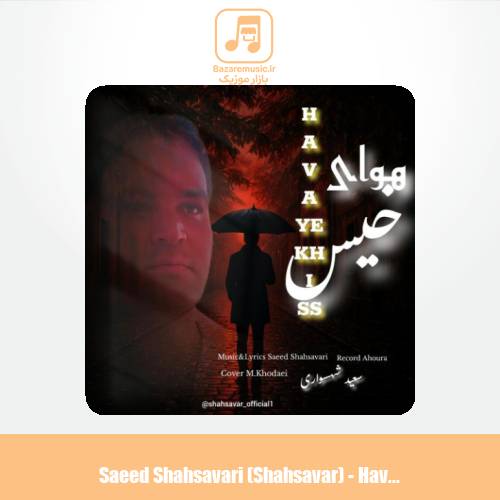 دانلود آهنگ سعید شهسواری هوای خیس (شهسوار)